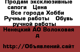 Продам эксклюзивные сапоги › Цена ­ 15 000 - Все города Хобби. Ручные работы » Обувь ручной работы   . Ненецкий АО,Волоковая д.